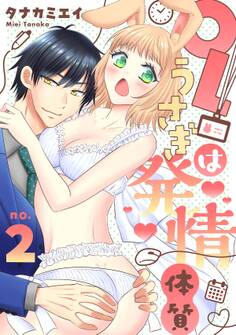 【恋愛ショコラ】OLうさぎは発情体質(2)