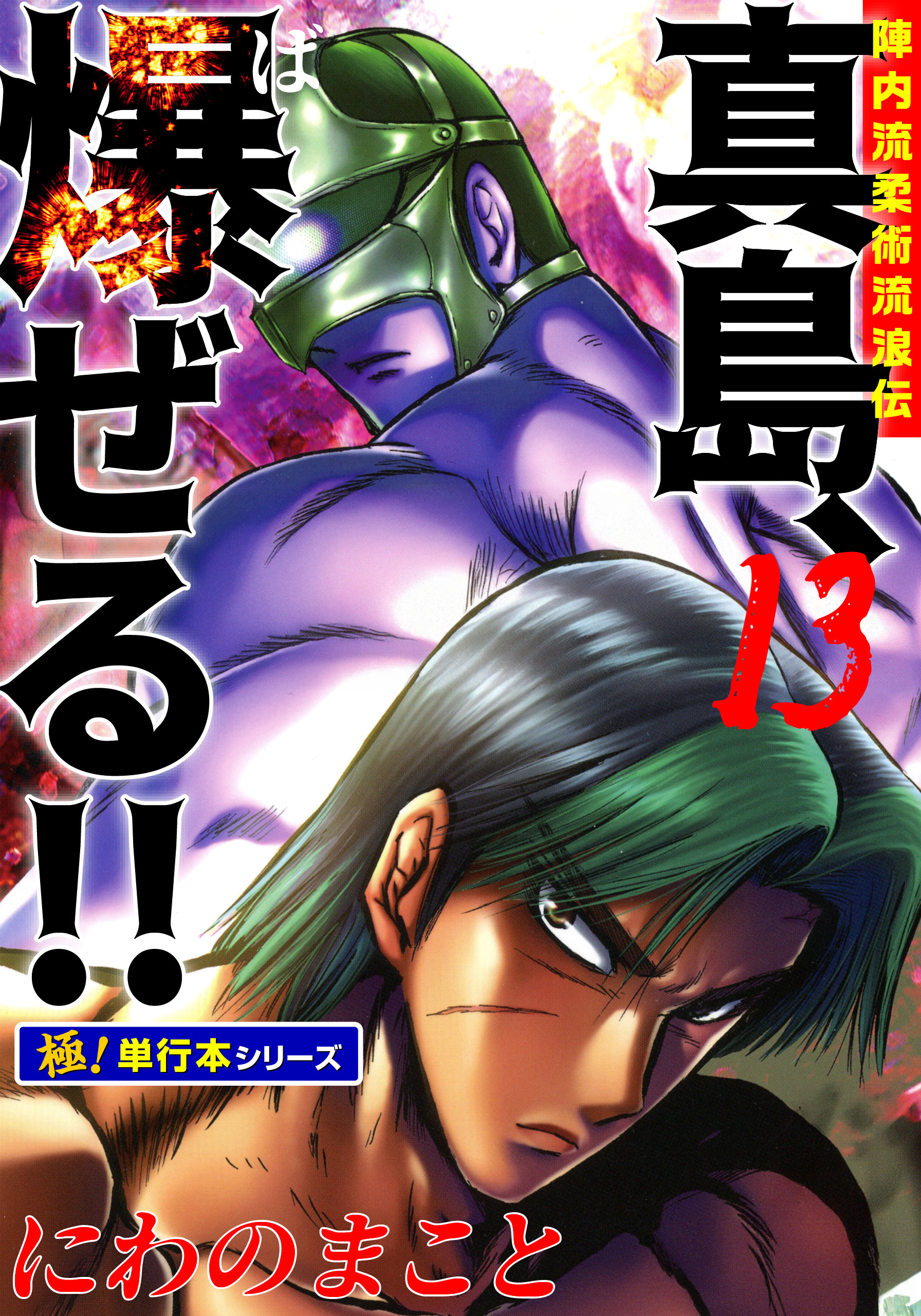 陣内流柔術流浪伝 真島、爆ぜる!!【極！単行本シリーズ】13巻