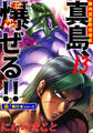 陣内流柔術流浪伝 真島、爆ぜる!!【極!単行本シリーズ】13巻
