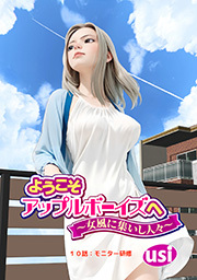 ようこそアップルボーイズへ～女風に集いし人々～ 分冊版 ： 10