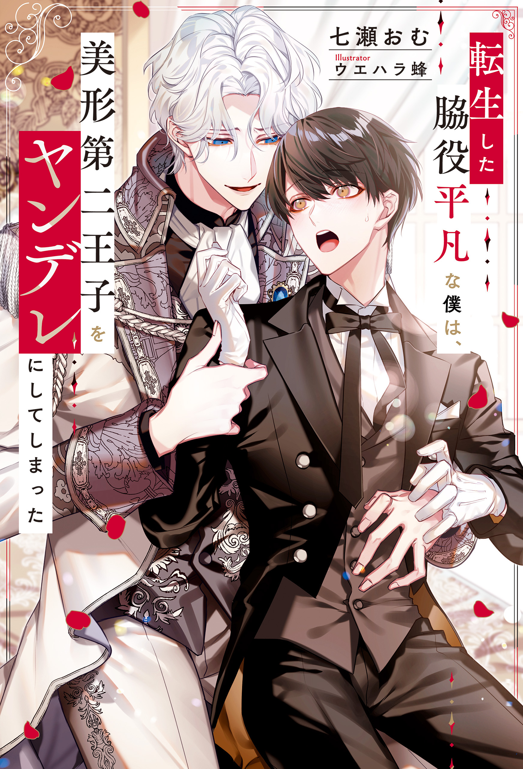 転生した脇役平凡な僕は、美形第二王子をヤンデレにしてしまった