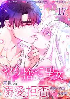 ヤり捨てられた聖女は、来世では溺愛拒否することを誓います【分冊版】【フルカラー】