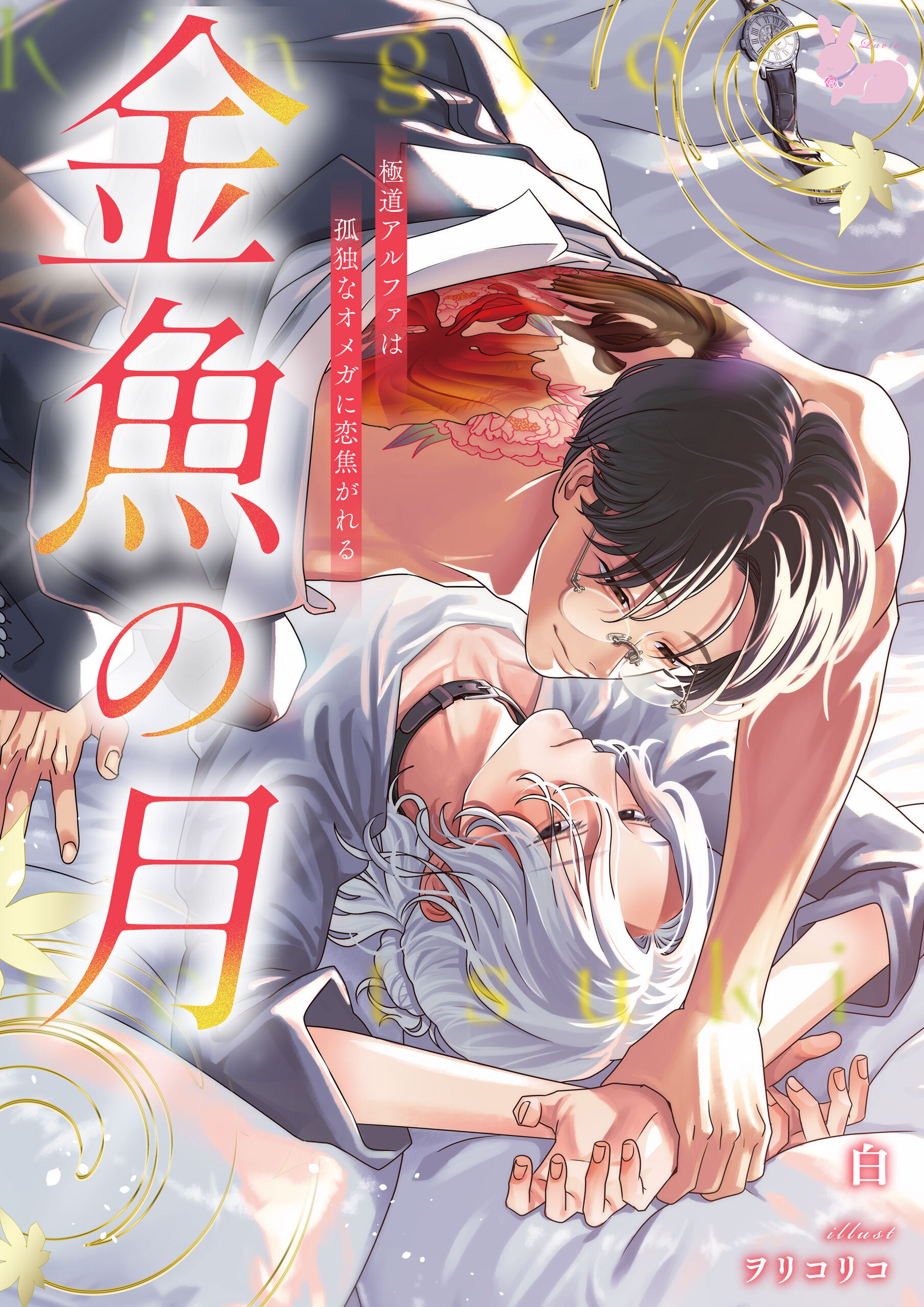 金魚の月―極道アルファは孤独なオメガに恋焦がれる―