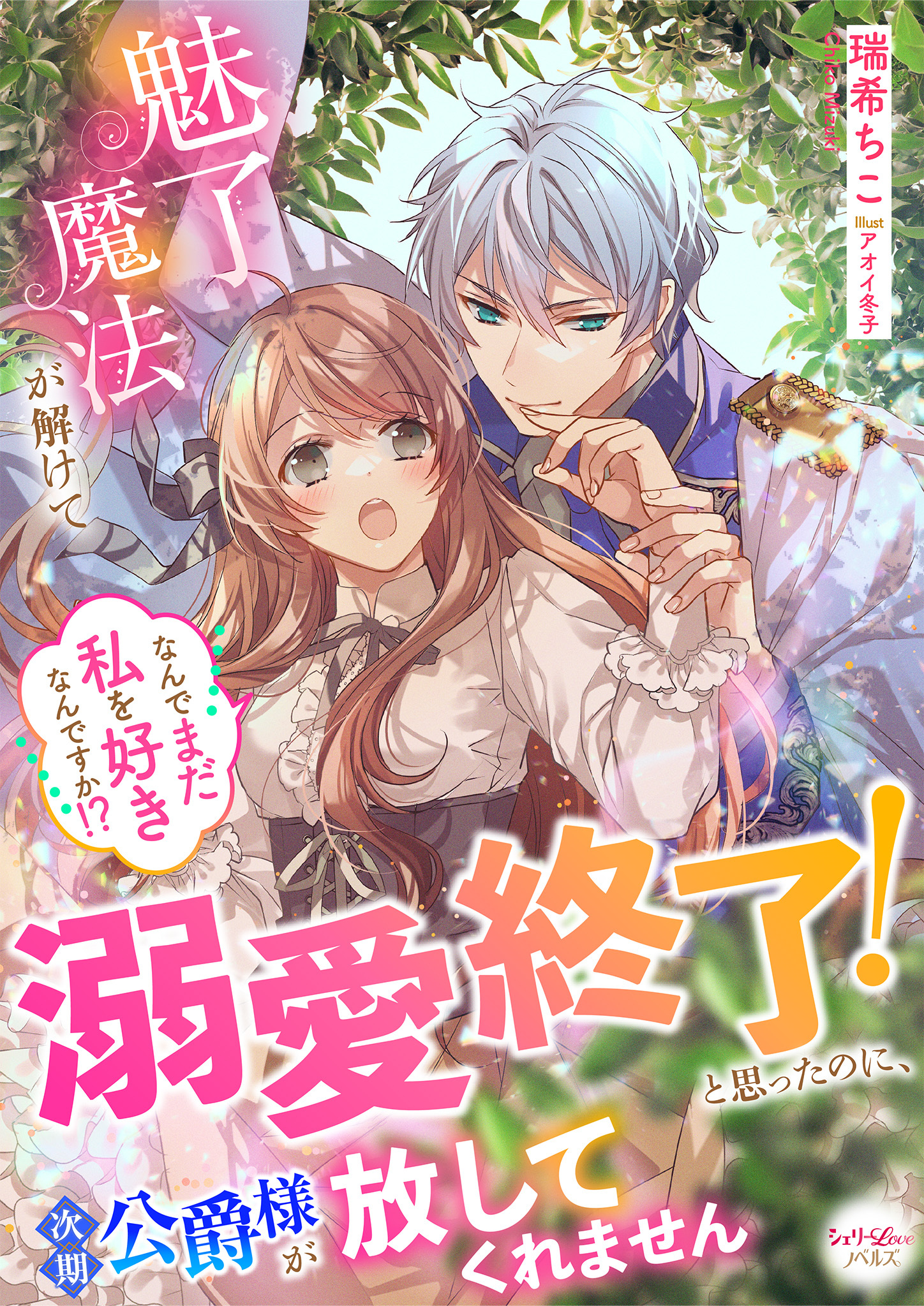 魅了魔法が解けて溺愛終了！と思ったのに、次期公爵様が放してくれません　なんでまだ私を好きなんですか！？
