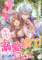 魅了魔法が解けて溺愛終了!と思ったのに、次期公爵様が放してくれません なんでまだ私を好きなんですか!?