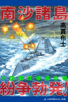 南沙諸島紛争勃発! 中国艦隊壊滅作戦