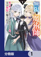 無限の魔術師【分冊版】 1