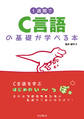 1週間でC言語の基礎が学べる本