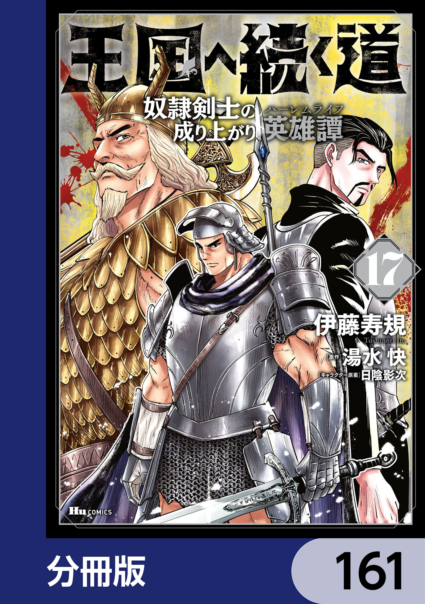 王国へ続く道 奴隷剣士の成り上がり英雄譚【分冊版】　161