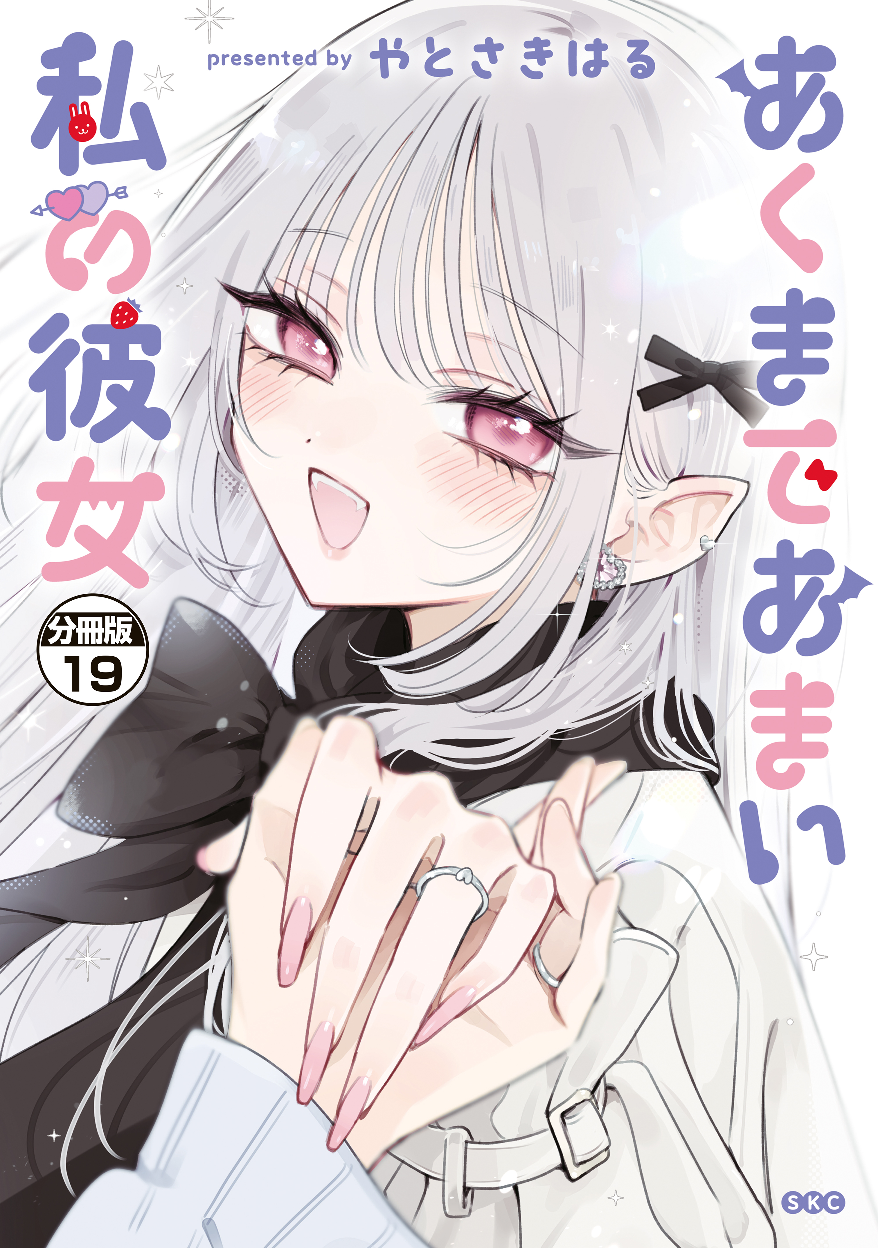あくまであまい私の彼女　分冊版（19）