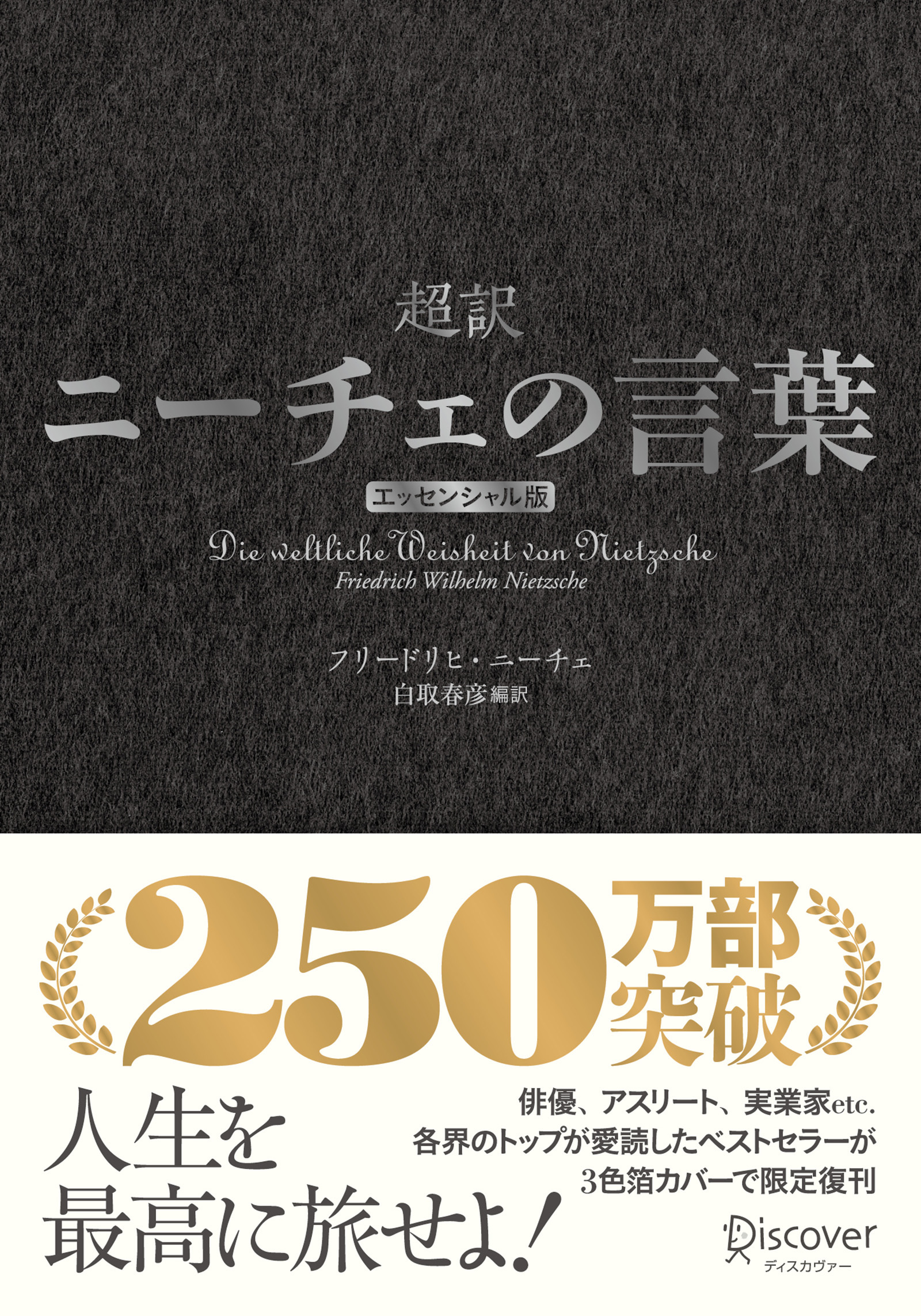 超訳ニーチェの言葉 エッセンシャル版 クラシックカバー銀箔