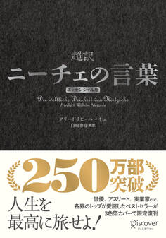 超訳ニーチェの言葉 エッセンシャル版 クラシックカバー銀箔