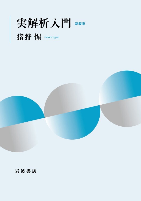 実解析入門 新装版