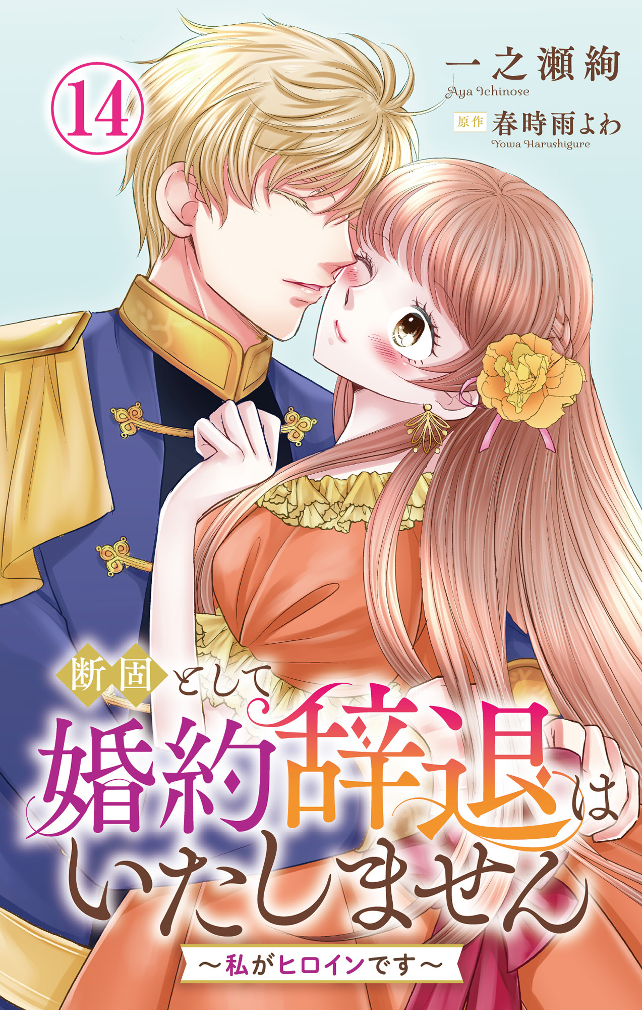 断固として婚約辞退はいたしません～私がヒロインです～ 14