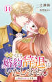 断固として婚約辞退はいたしません~私がヒロインです~ 14