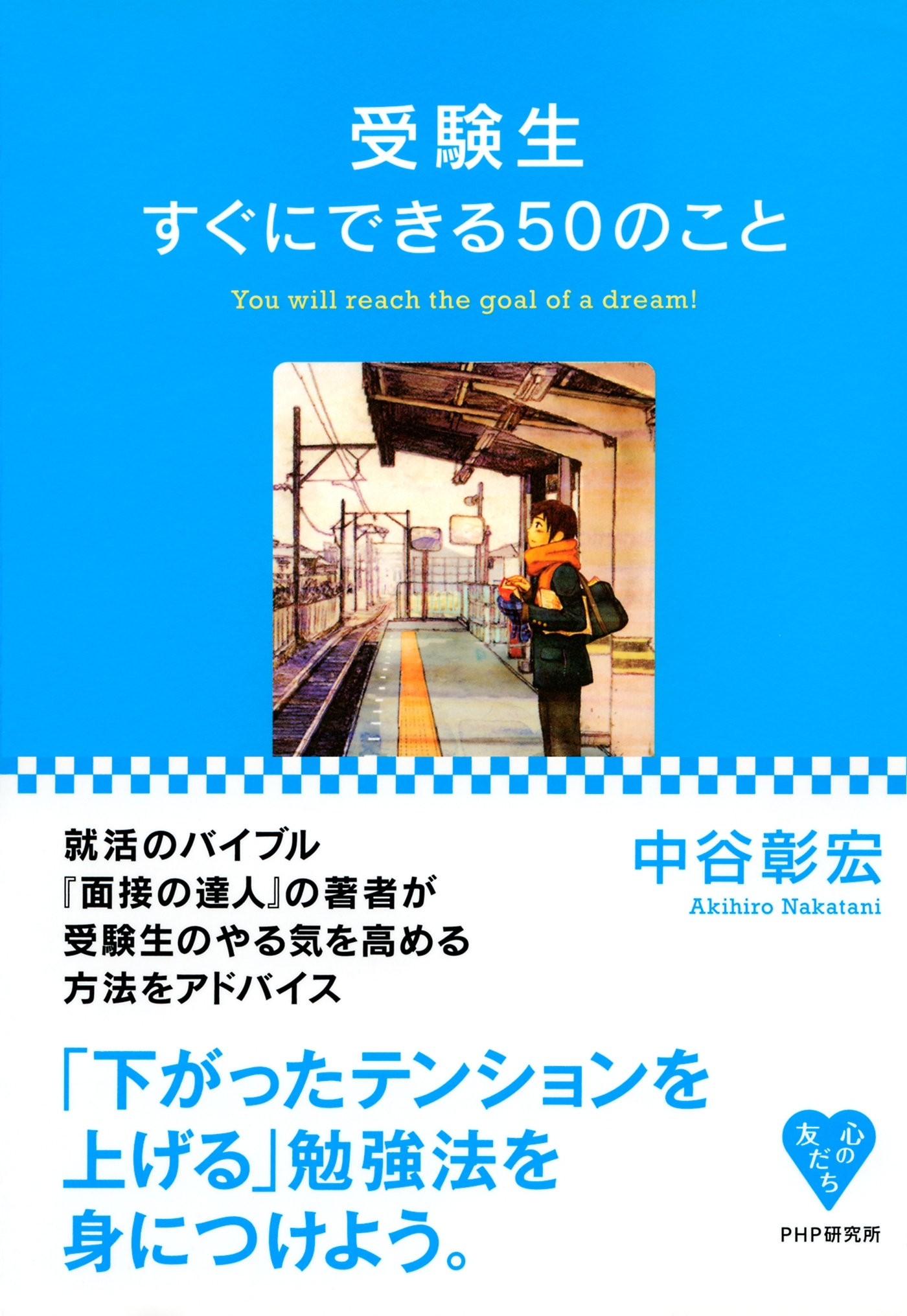受験生すぐにできる50のこと