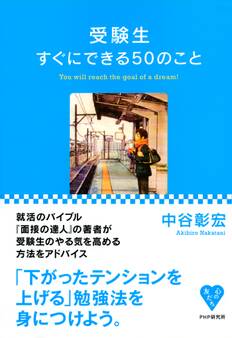 受験生すぐにできる50のこと