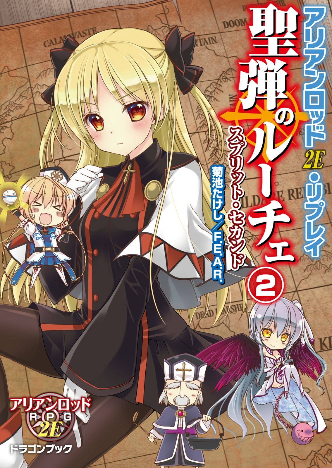 アリアンロッド2E・リプレイ 聖弾のルーチェ2　スプリット・セカンド