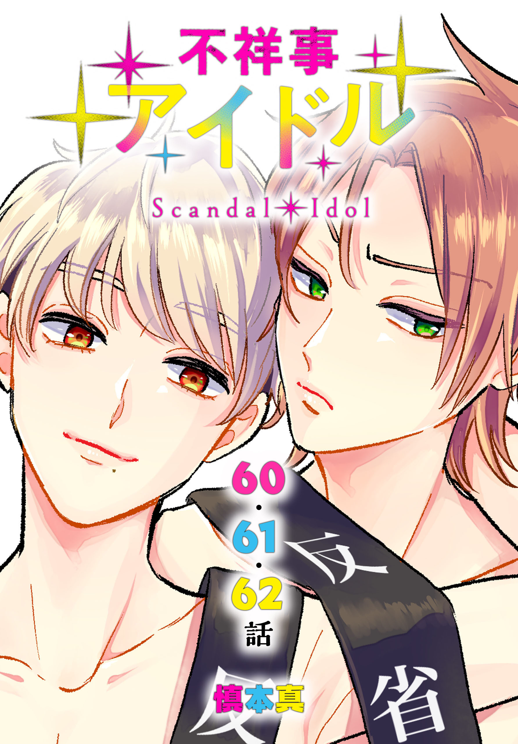 不祥事アイドル[ばら売り]　第60～62話