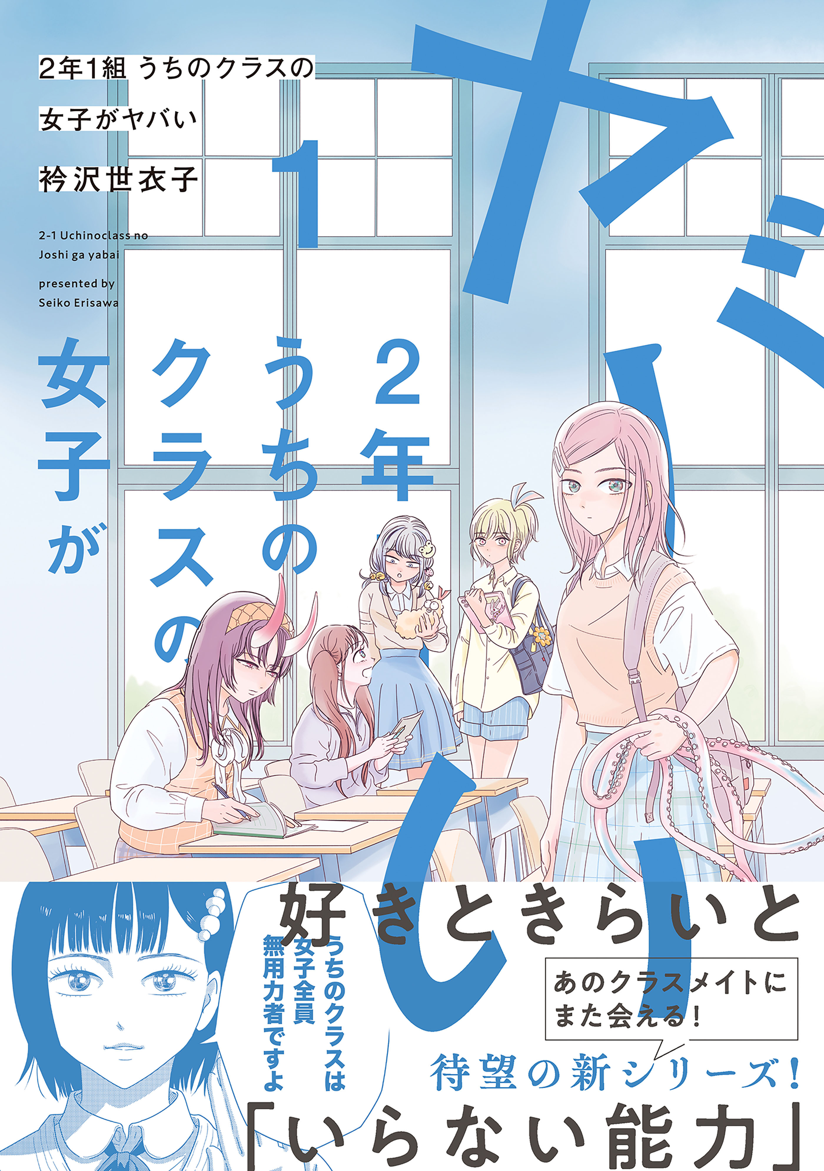 2年1組 うちのクラスの女子がヤバい（１）