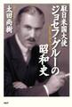 駐日米国大使ジョセフ・グルーの昭和史