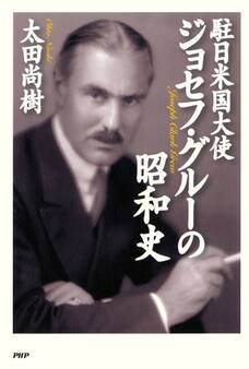 駐日米国大使ジョセフ・グルーの昭和史