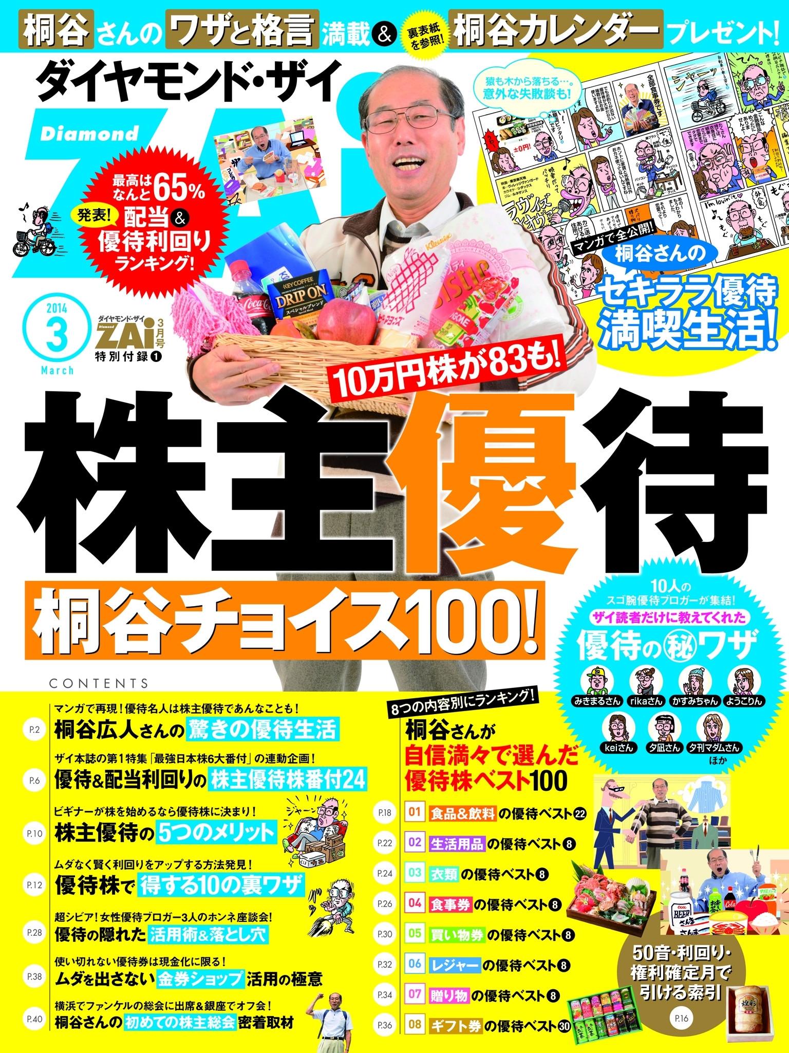 株主優待 桐谷チョイス100