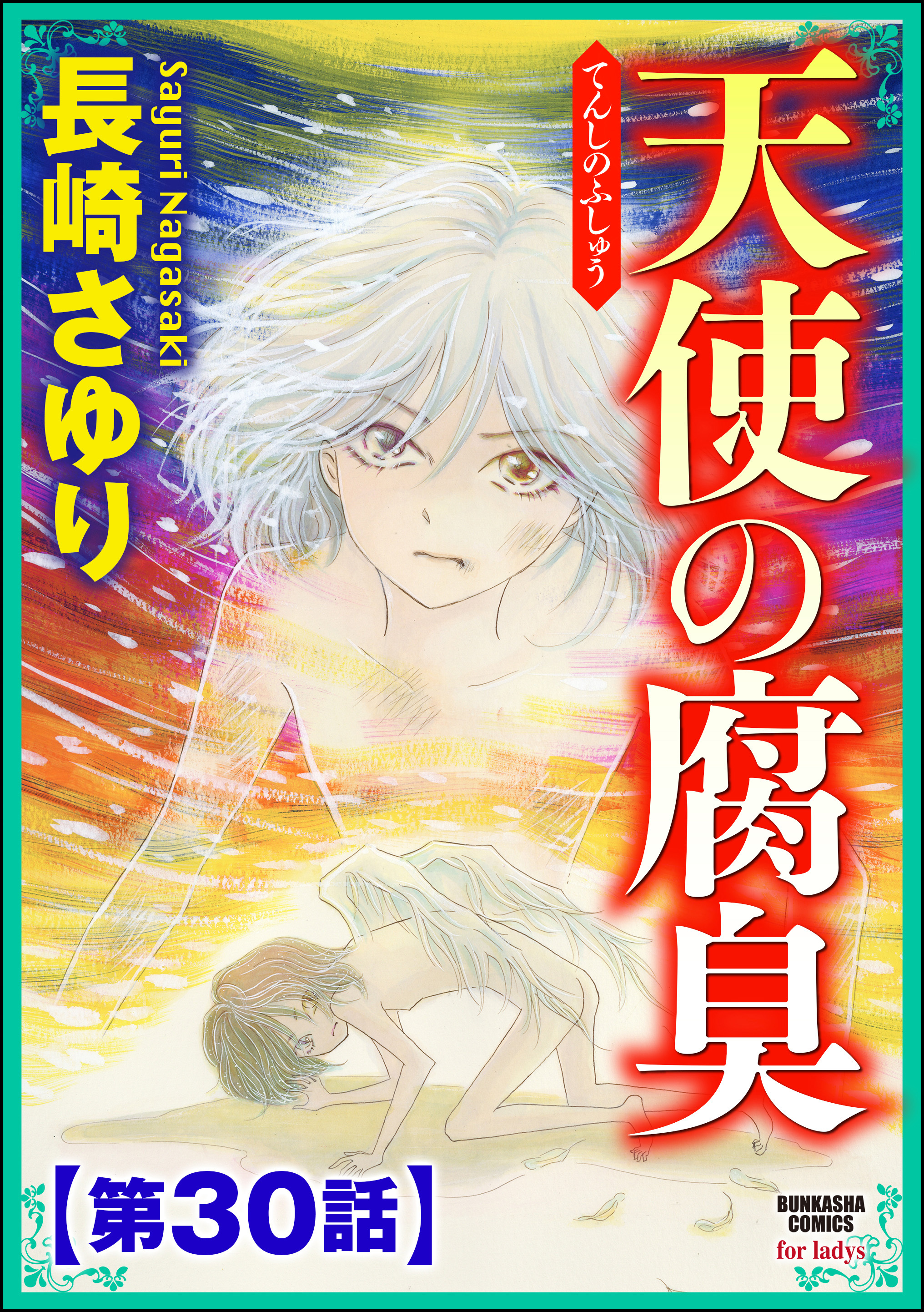 天使の腐臭 分冊版 第1話 無料 試し読みなら Amebaマンガ 旧 読書のお時間です