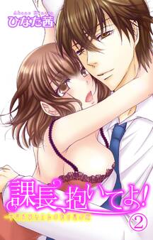 課長、抱いてよ!~草食系幼なじみの夜は裏の顔