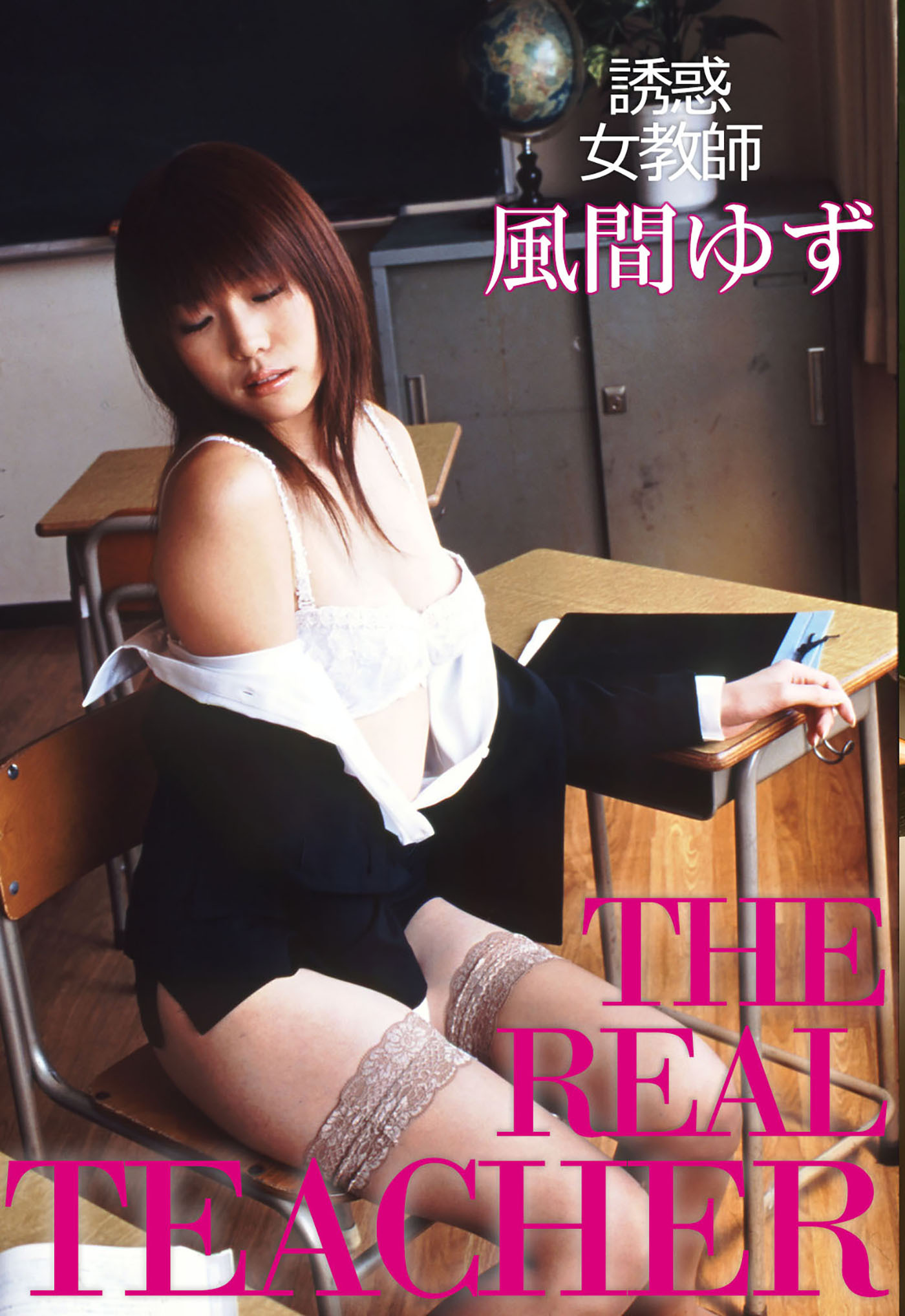 誘惑女教師 ＴＨＥ ＲＥＡＬ ＴＥＡＣＨＥＲ 風間ゆず