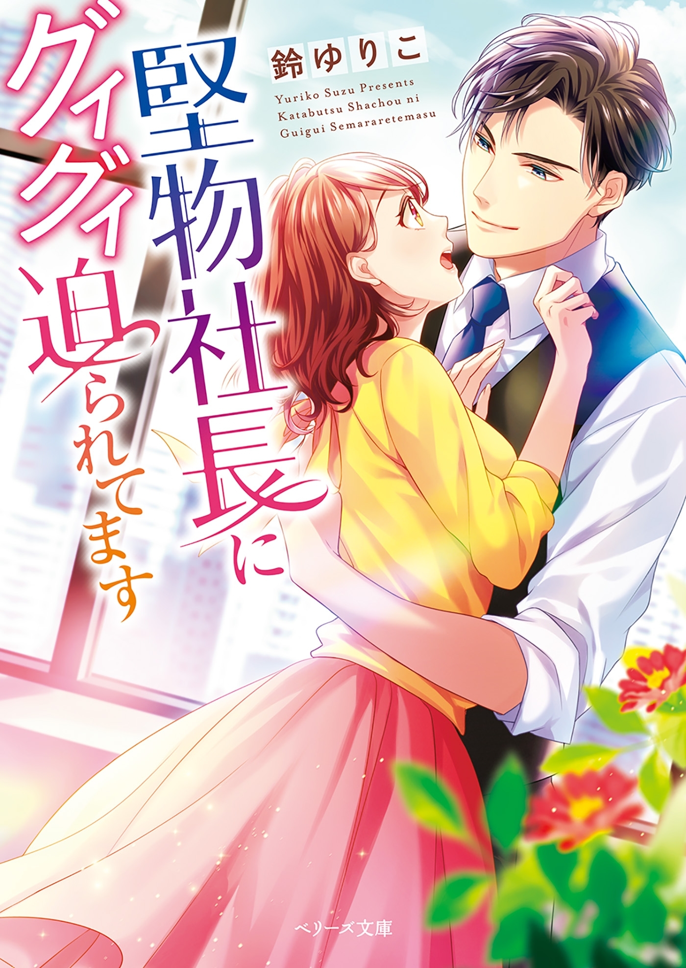 堅物社長にグイグイ迫られてます