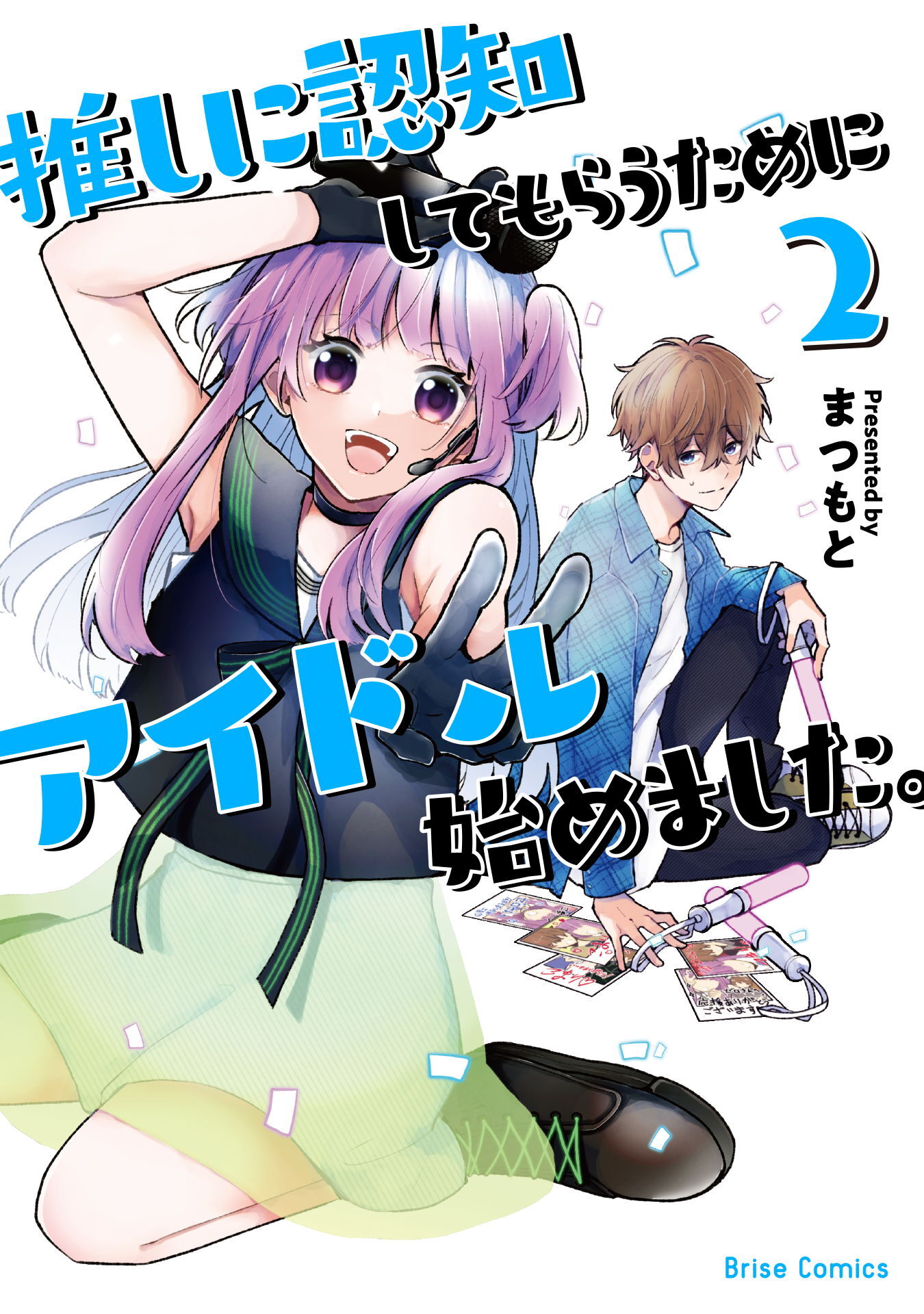 推しに認知してもらうためにアイドル始めました。2