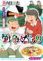 戦争めし 9
