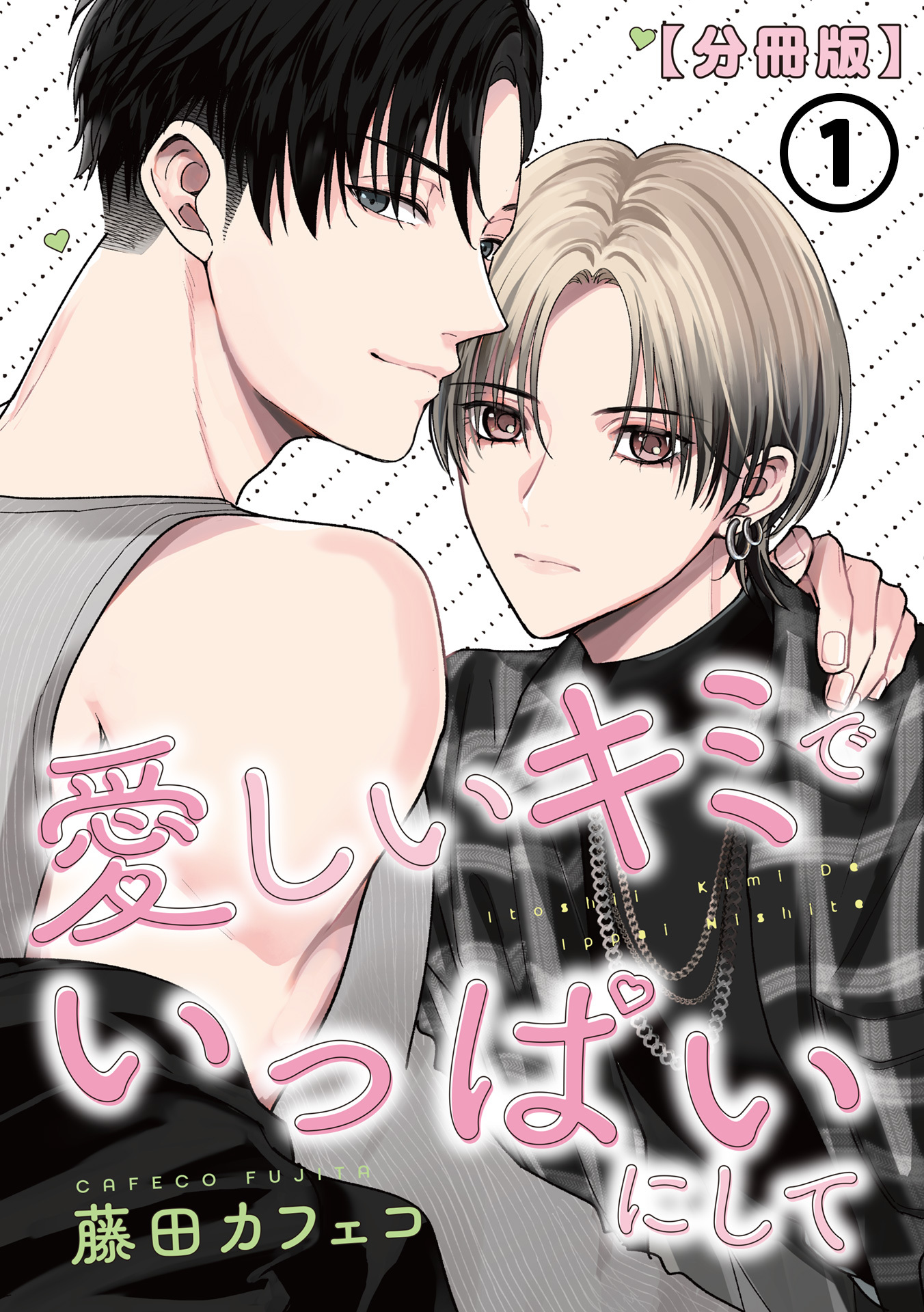 【期間限定　試し読み増量版】愛しいキミでいっぱいにして【分冊版】 第1話