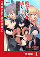 略奪使いの成り上がり~追放された男は、最高の仲間と英雄を目指す~【分冊版】(ノヴァコミックス)1