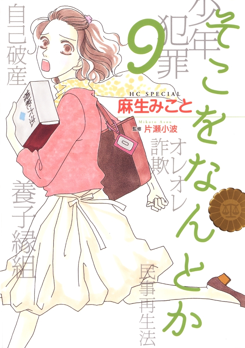 そこをなんとか（９）