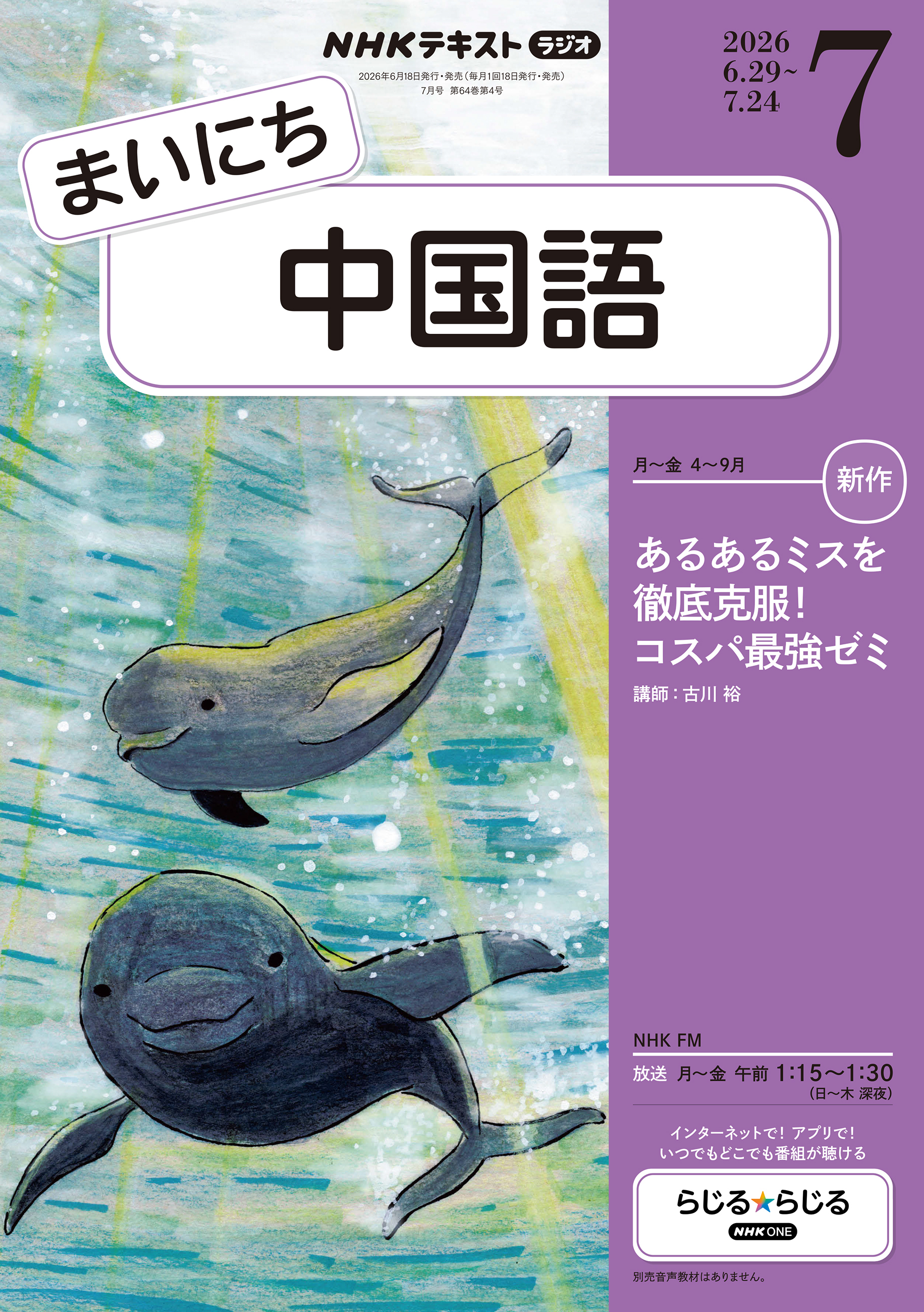 ＮＨＫラジオ まいにち中国語
