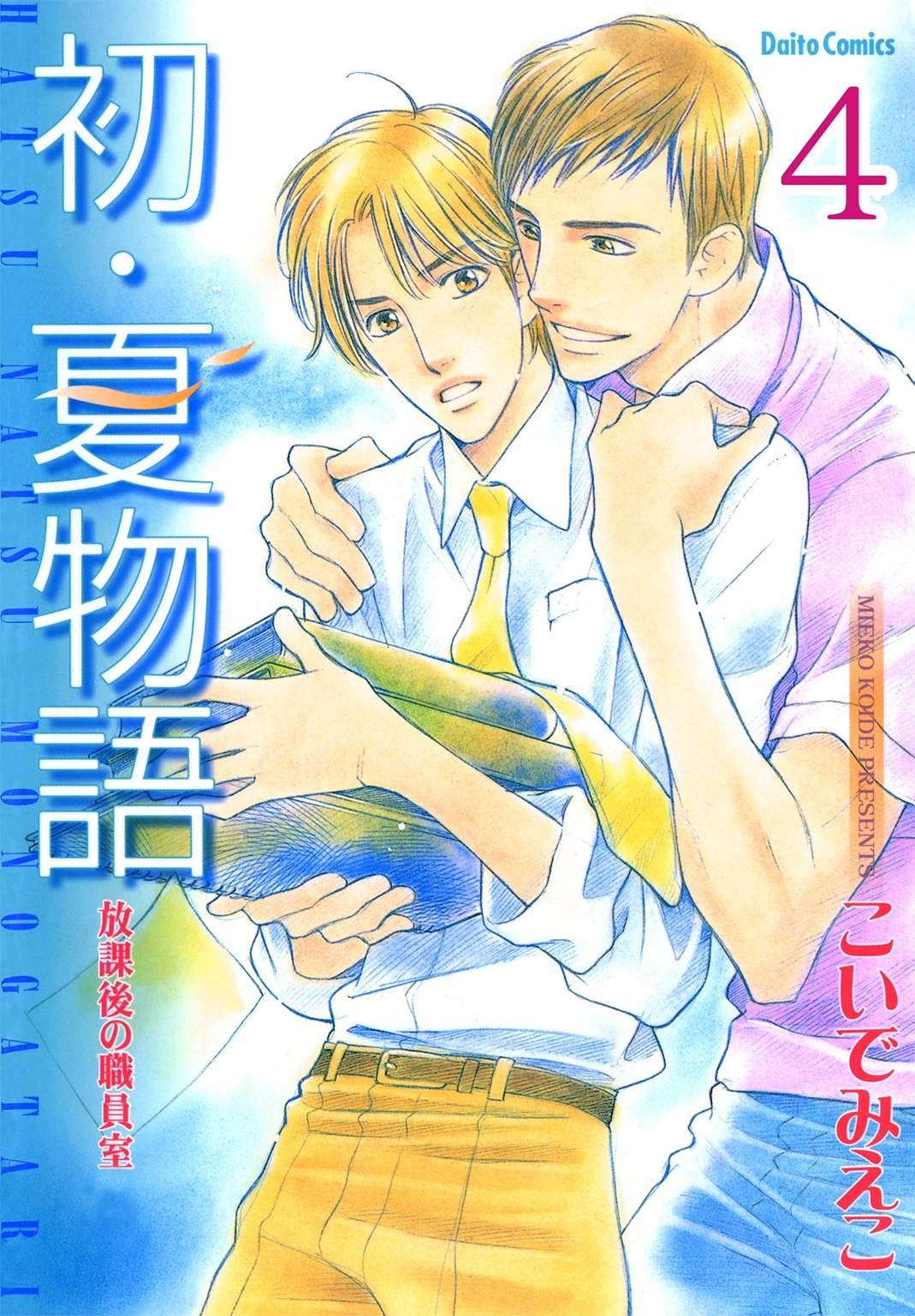 放課後の職員室【分冊版】4