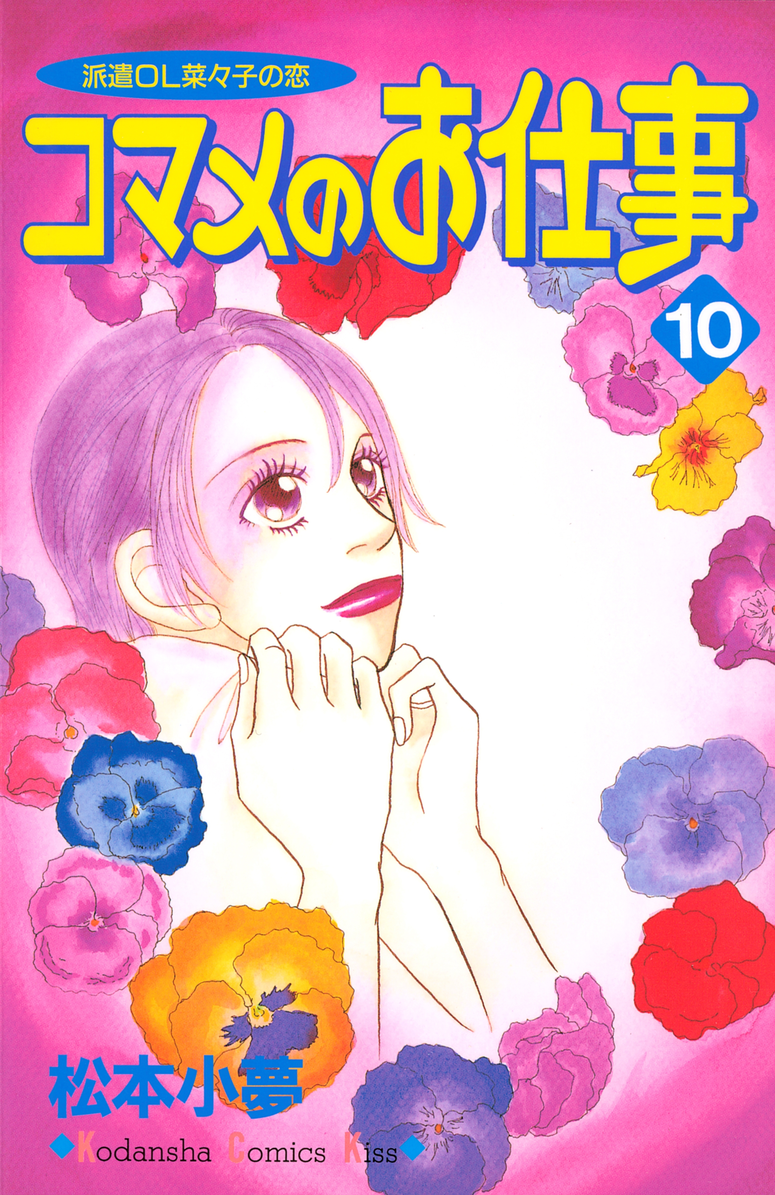 コマメのお仕事（10）