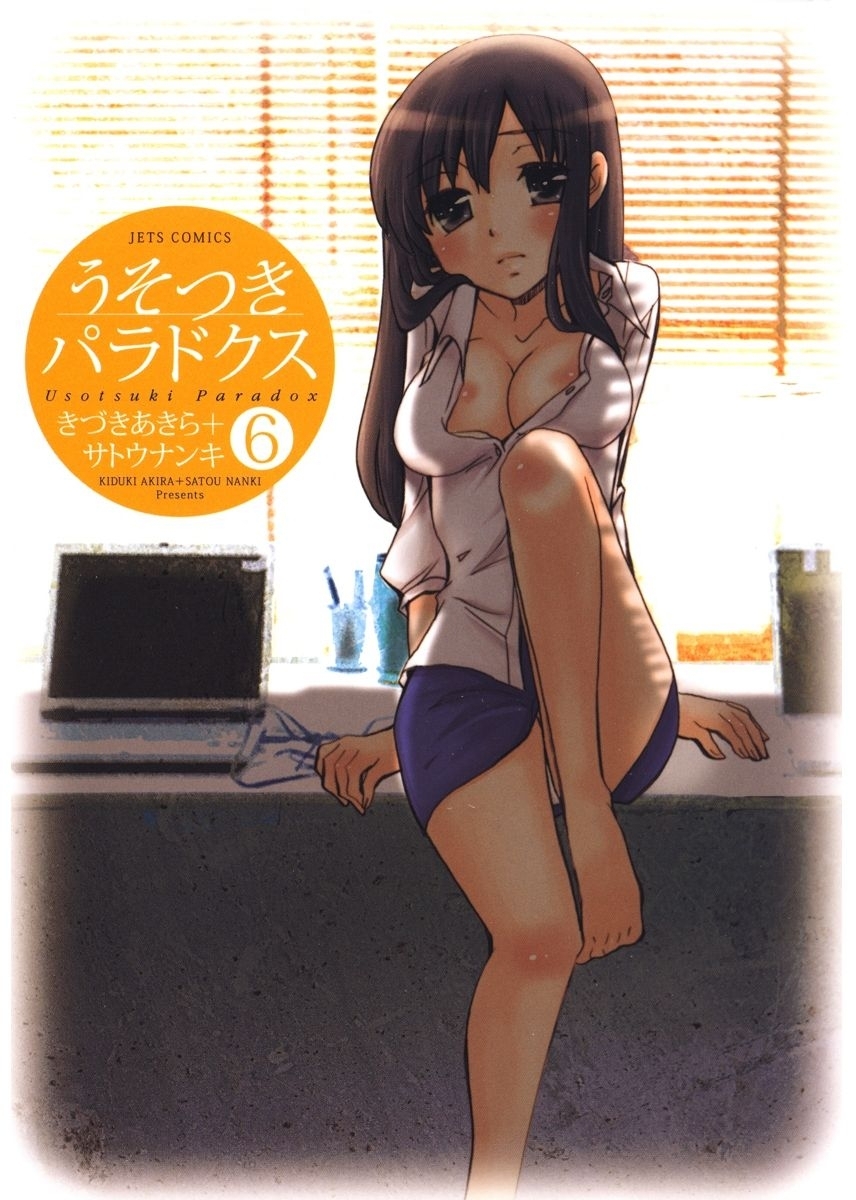 うそつきパラドクス（６）