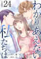 わかりあえない私たちは【分冊版】24
