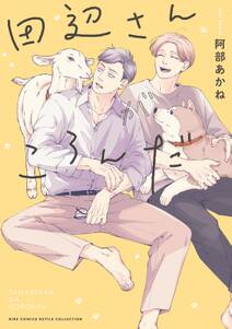 田辺さんがころんだ