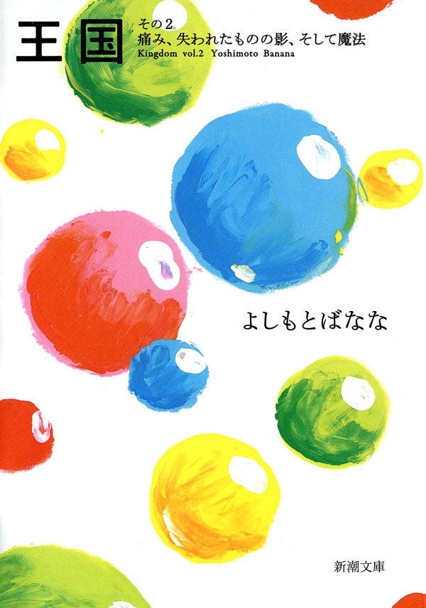 王国―その2 痛み、失われたものの影、そして魔法―