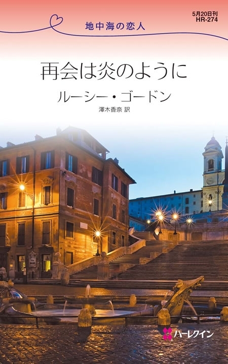 再会は炎のように