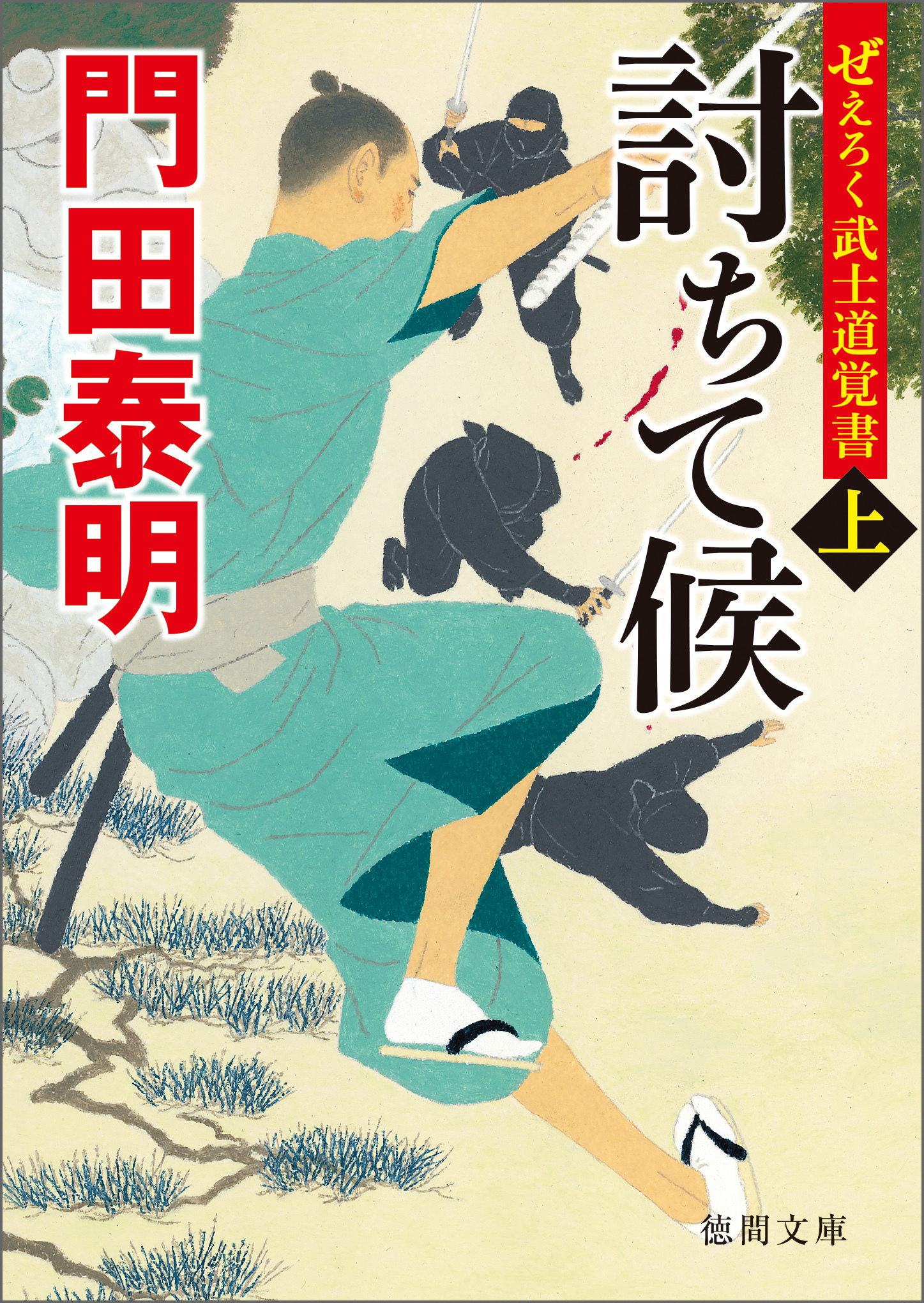 ぜえろく武士道覚書　討ちて候　上