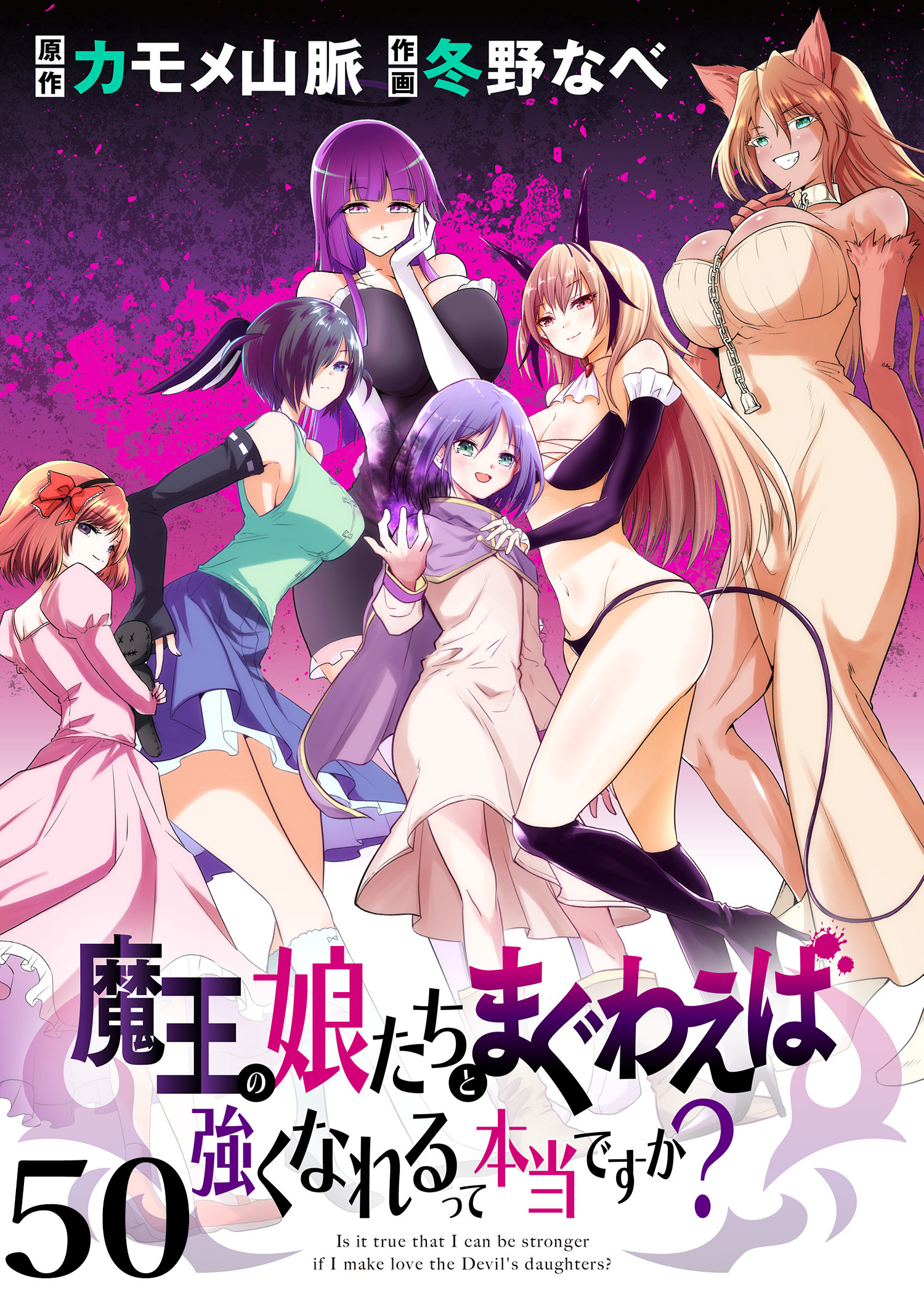 魔王の娘たちとまぐわえば強くなれるって本当ですか？ 【連載版】