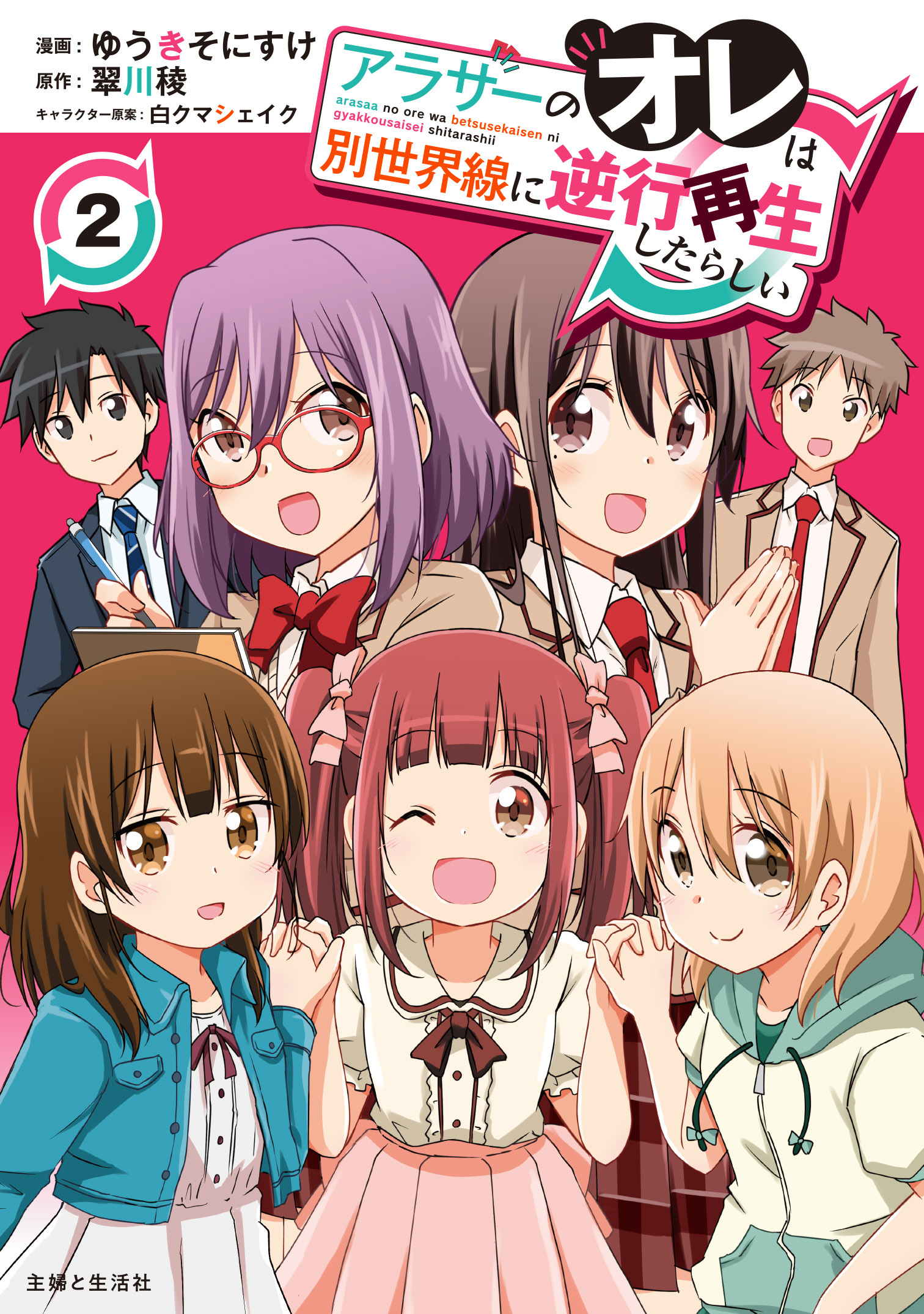 アラサーのオレは別世界線に逆行再生したらしい（コミック）２【電子版特典付】