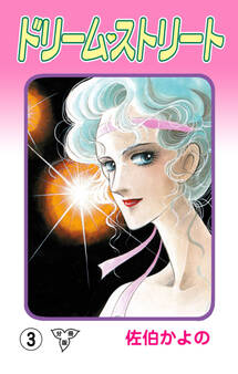 ドリーム・ストリート【分冊版】 3