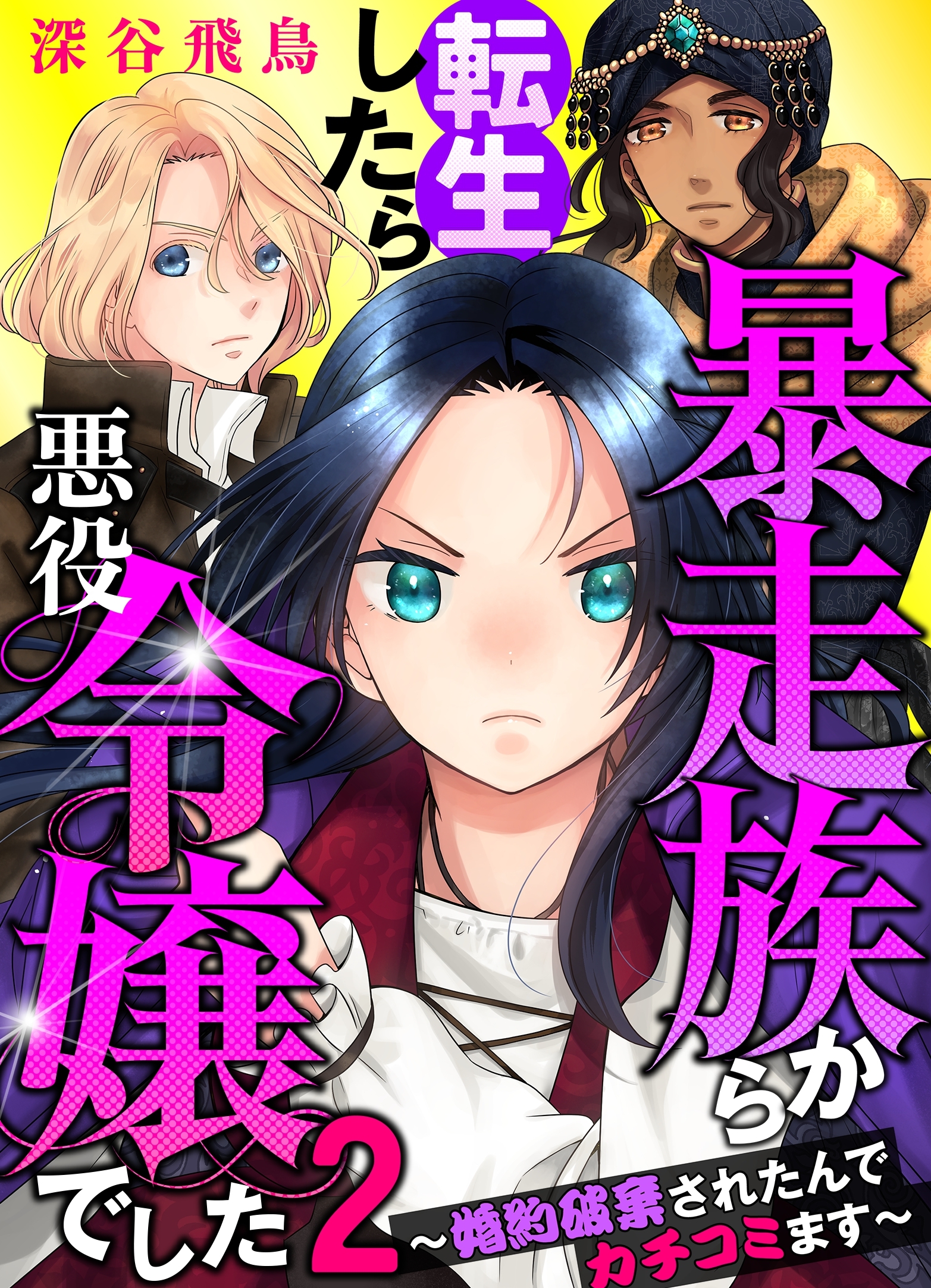 【単行本】暴走族から転生したら悪役令嬢でした～婚約破棄されたんでカチコミます～（２）