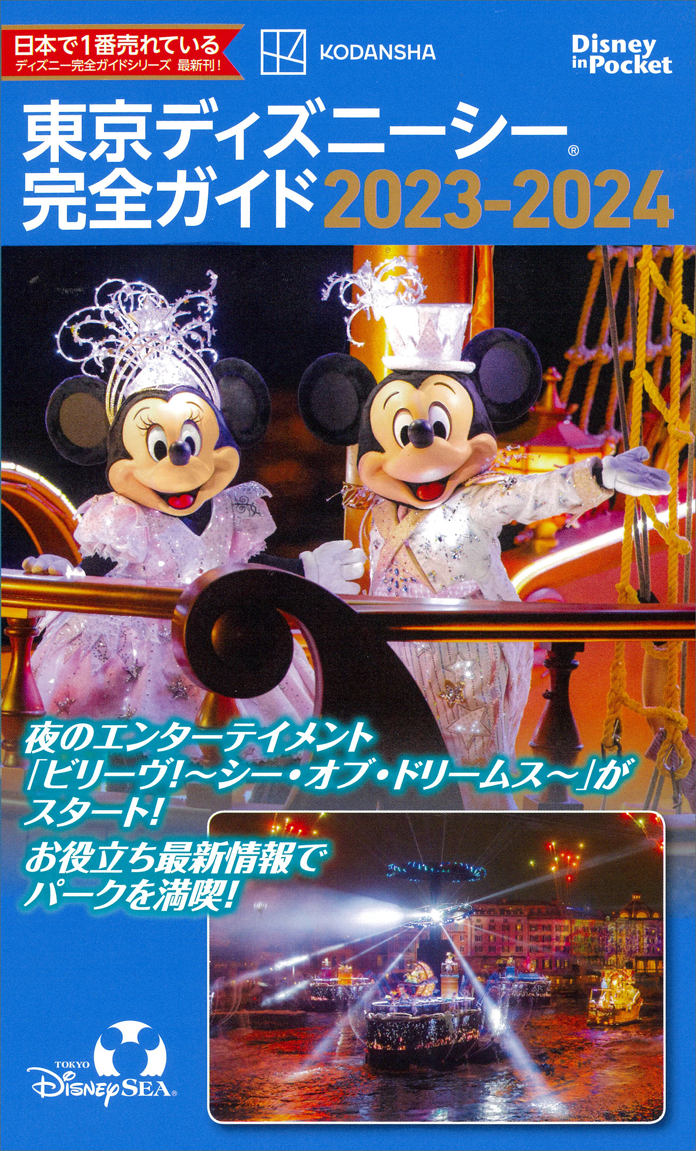 東京ディズニーシー完全ガイド ２０２３－２０２４1巻(最新刊)|講談社